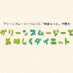 グリーンスムージーで美味しくダイエット