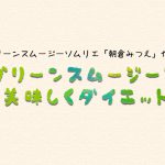グリーンスムージーで美味しくダイエット