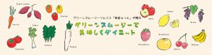グリーンスムージーで美味しくダイエット