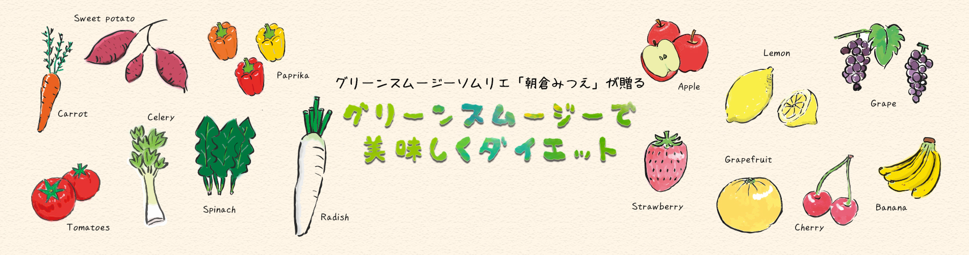 グリーンスムージーで美味しくダイエット